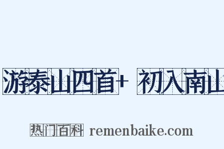 游泰山四首+初入南山是什么意思的图片